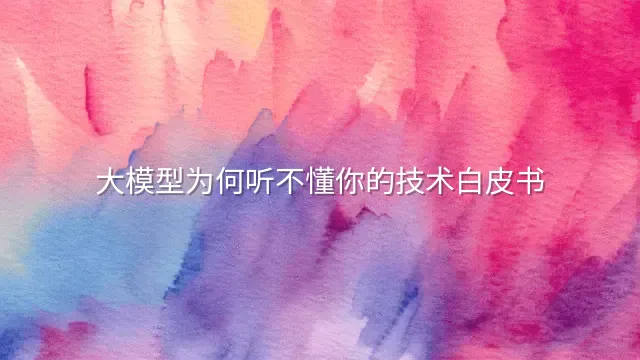大模型为何听不懂你的技术白皮书