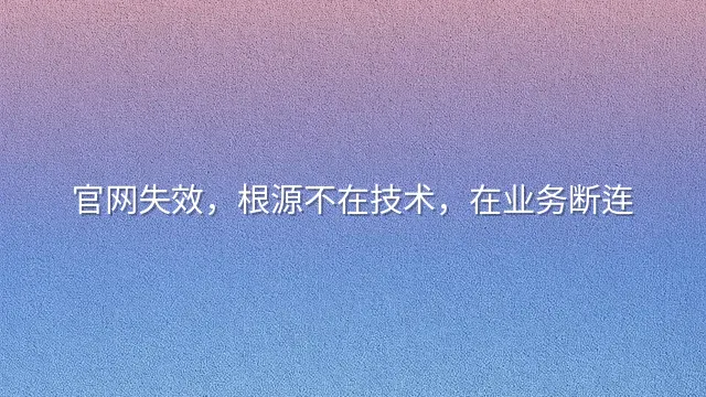官网失效，根源不在技术，在业务断连