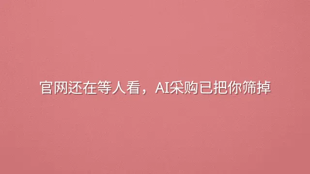 官网还在等人看，AI采购已把你筛掉