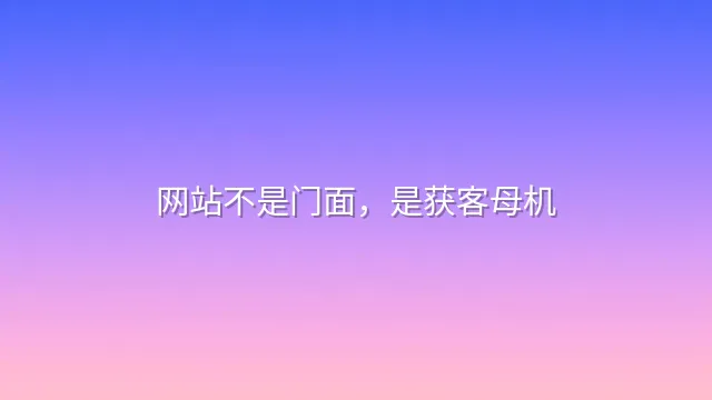 网站不是门面，是获客母机