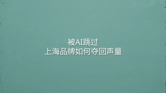被AI跳过？上海品牌如何夺回声量