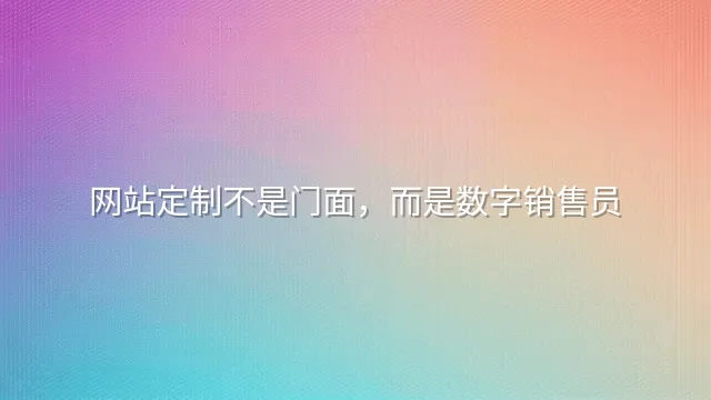 网站定制不是门面，而是数字销售员