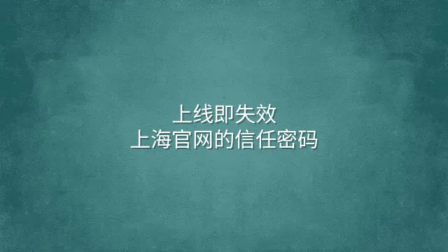 上线即失效？上海官网的信任密码