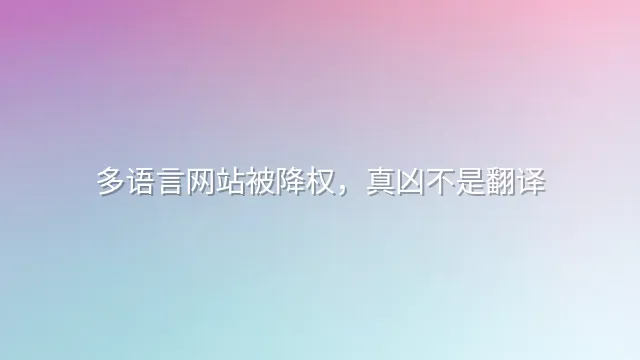 多语言网站被降权，真凶不是翻译