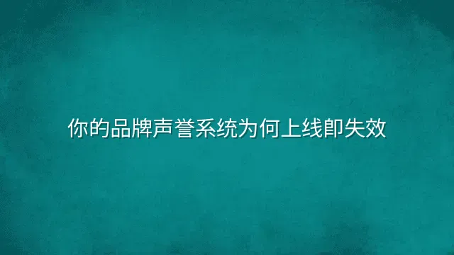 你的品牌声誉系统为何上线即失效