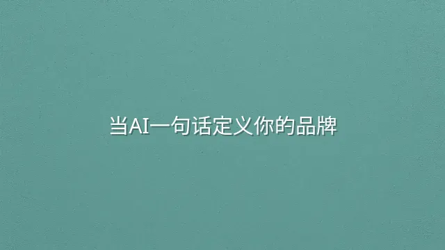 当AI一句话定义你的品牌