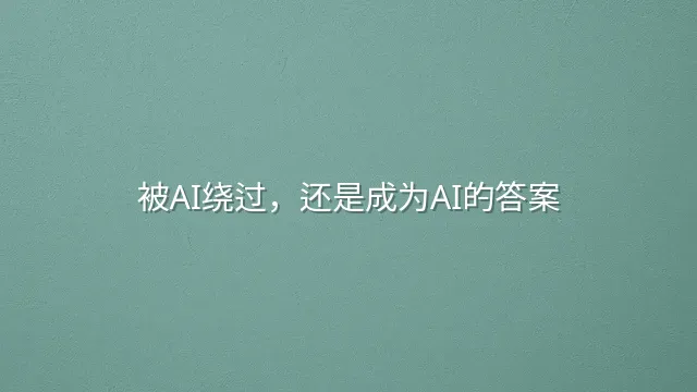 被AI绕过，还是成为AI的答案？