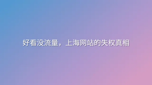 好看没流量，上海网站的失权真相