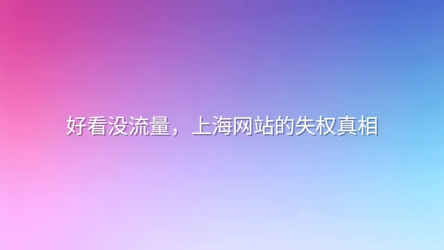 好看没流量，上海网站的失权真相