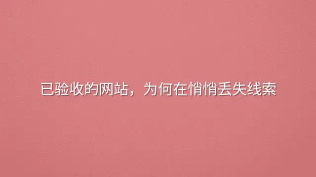 已验收的网站，为何在悄悄丢失线索