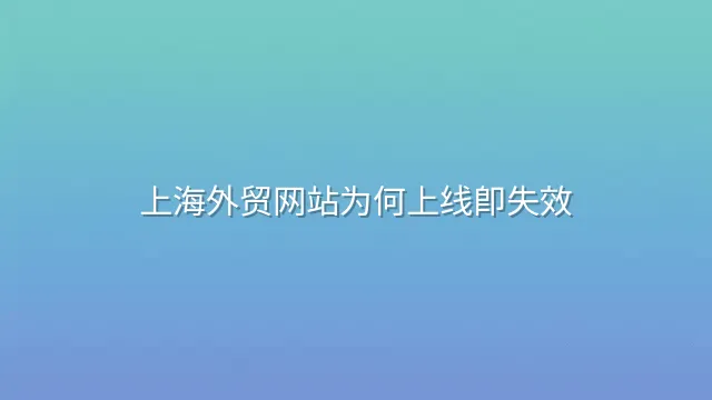 上海外贸网站为何上线即失效