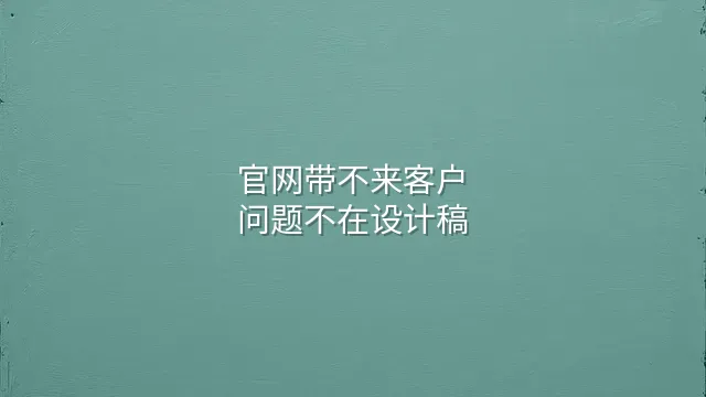 官网带不来客户？问题不在设计稿