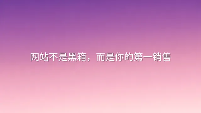 网站不是黑箱，而是你的第一销售