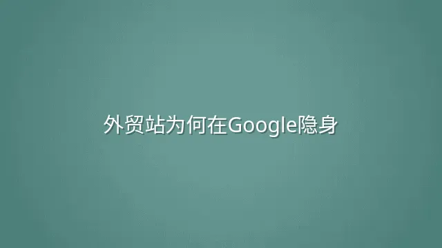 外贸站为何在Google隐身？