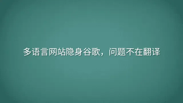 多语言网站隐身谷歌，问题不在翻译