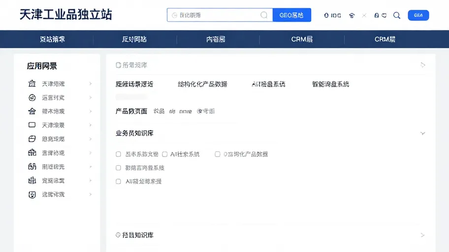 How to Implement GEO for a Tianjin Industrial Products Independent Website: Defining Responsibility Boundaries for Content, Website, and CRM