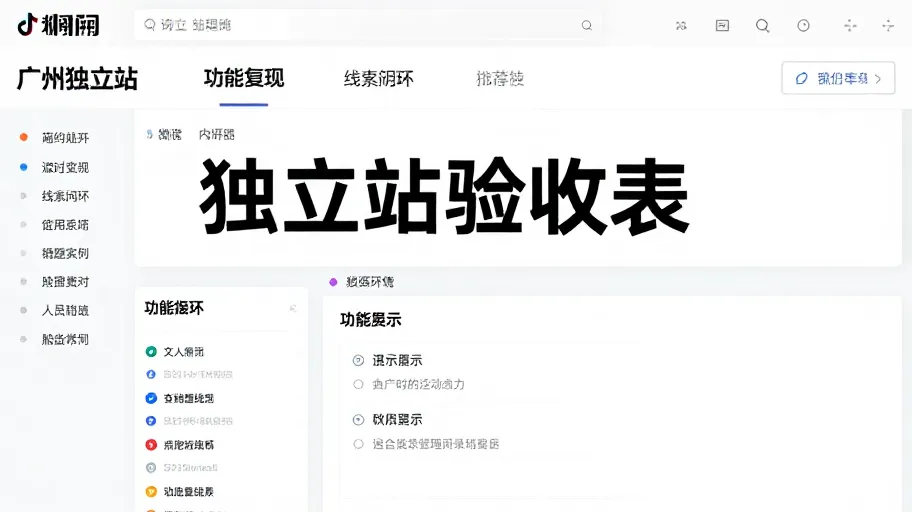 广州独立站建设案例验收表：如何核对内容、功能和线索闭环