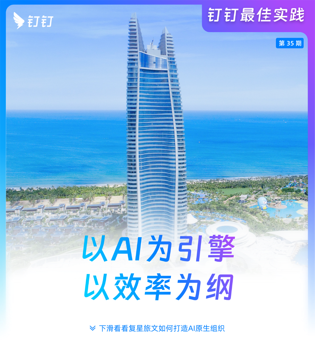 35 内部头图 复星旅文.png